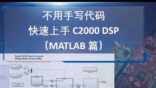 不用手写代码 快速上手C2000DSP(MATLAB篇)——01开发环境安装和配置
