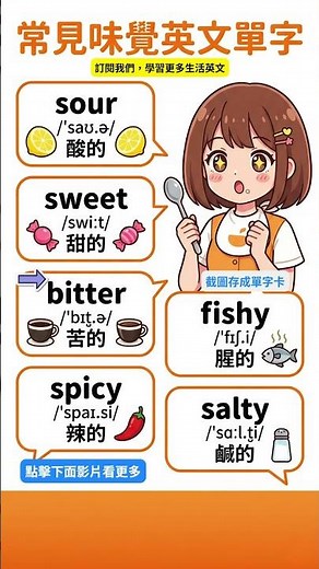 常見味覺英文單字 #學英文 #学英文 #learnenglish #英文單字 #vocabulary