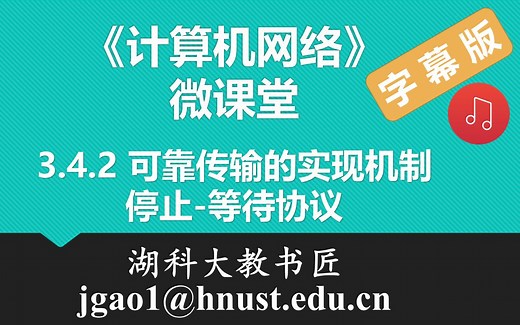 计算机网络微课堂第025讲 可靠传输的实现机制 — 停止-等待协议（有字幕有背景音乐版）