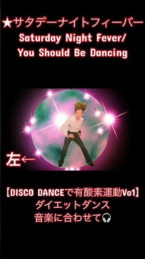 【DISCO DANCEで有酸素運動】サタデーナイトフィーバー１分★Saturday Night Fever/You Should Be Dancingの曲に合わせて一緒にフィーバーしましょう～