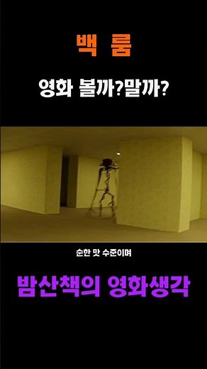빈 방이 무섭게 느껴지는 이유 - 백룸 영화 리뷰