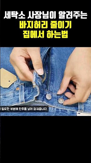 바지 허리 줄이기 청바지 허리줄이기 집에서하는법