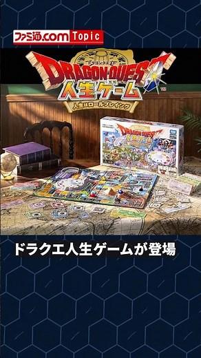 ドラクエ人生ゲームが10月24日発売。大魔王ゾーマを討伐し、伝説の勇者を目指す【ドラゴンクエスト】#ドラクエ #gaming