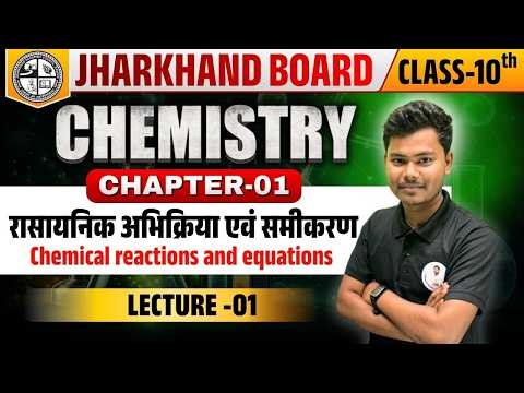 JAC Board 10th Science Chapter 1 Lec-01 | रासायनिक अभिक्रिया एवं समीकरण Live Class 🎯