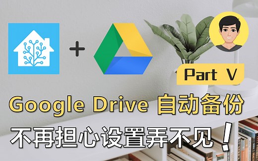 Home Assistant (HA) 如何设置Google Drive Backup自动备份？Part IV 【明富其识】