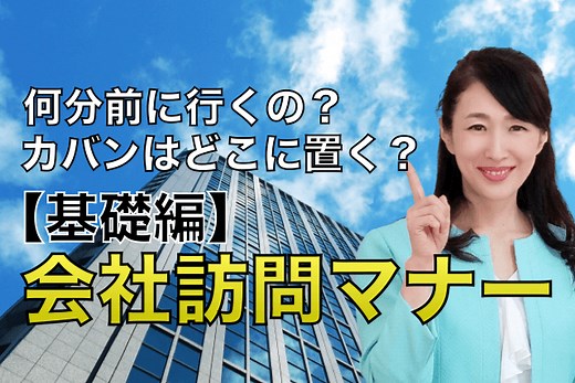 訪問のビジネスマナー【基礎編】｜案外知らない訪問時の注意点 | 太田章代のビジネスコミュニケーション