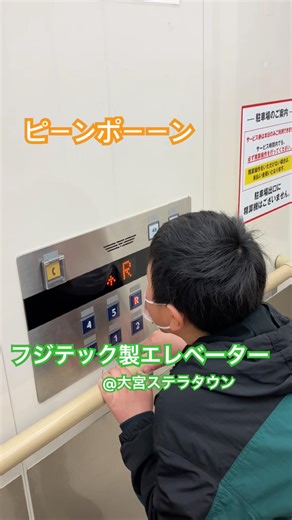 屋上でございます 大宮ステラタウンのフジテックエレベーター#elevator#fujitec #shorts