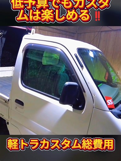 低予算でもカスタムは楽しめる‼️軽トラカスタム総費用【軽トラカスタム】パート1 #車いじり #軽バン #軽バンカスタム #カーフィルム #素人DIY #車好きと繋がりたい #DIY初心者 #軽トラカスタム #林道 #4WD #trucklife #TikTokJapan #fyp #viral