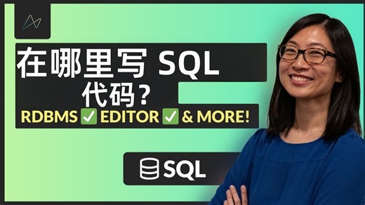<中英字幕> 在哪里写 SQL 代码？