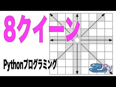 [Pythonプログラミング]8クイーン問題を解いてみるよ[パズル]