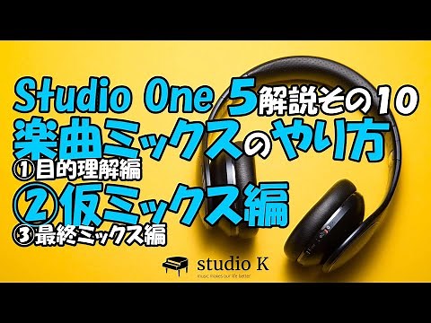 Studio One 5 使い方解説その１０ 楽曲ミックスのやり方 ２／３ 仮ミックス編