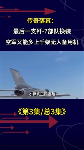 傳奇落幕：最後一支殲-7部隊換裝，空軍又能多上千架無人備用機 #軍事科普 #軍事迷 #軍事愛好者 #