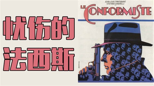 魔鬼是怎样炼成的？贝纳尔多·贝托鲁奇《同流者》