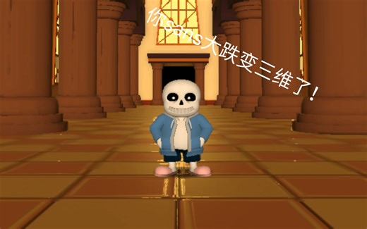 全站第一！3D sans 大跌战无药（3D版undertale同人）
