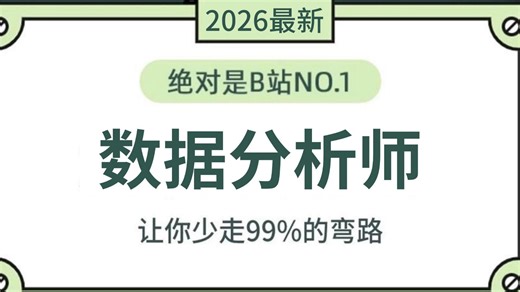 【2026最新版】逼自己一个月成为数据分析师，覆盖数据分析思维 | Excel | SQL | 指标体系 | PowerBI | Python数据分析全套教程
