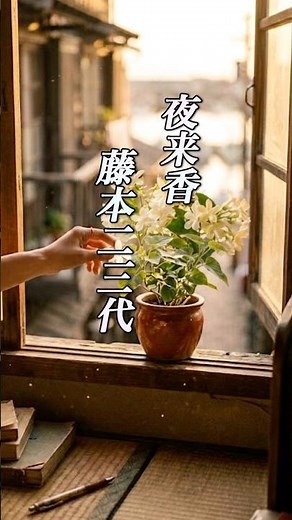 懐かしい曲『藤本二三代 - 嘆きの花よ、夜来香』懐メロ ショートMV作ってみた！