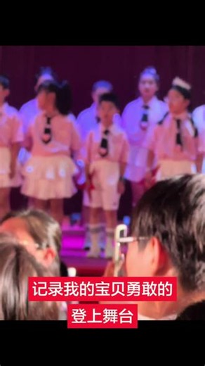人生第一次站上舞台✨紧张大于从容，勇敢就已经赢啦初次登台｜略带忐忑，满怀热爱，记录属于你的第一次亮相我的宝贝加油👏你只管努力💪爸爸妈妈尽力托举#每个孩子都精彩绽放 #小小的舞台大大的成长