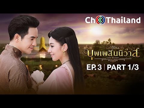 บุพเพสันนิวาส เวอร์ชันจัดเต็ม EP.3 ตอนที่ 1/3 | 16-05-61 | Ch3Thailand
