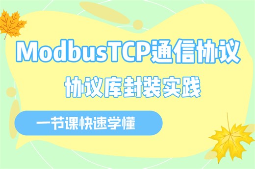 小小Modbus通信协议 拿捏！ 基于C#的ModbusTCP通信协议库封装实践;掌握基本封装过程，落地自己的通信库 （C#/通信协议/上位机/封装）B1177