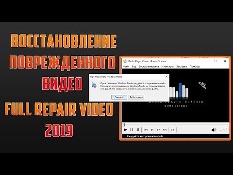 Восстановить поврежденный файл видео mp4 avi mov VIDEO REPAIR 2019