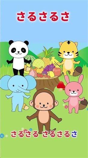 🐵さるさるさ（ショート／サビだけ）