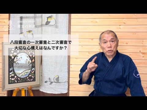 庸玄の部屋 「剣道八段審査の一次審査・二次審査では、何が求められるのか」