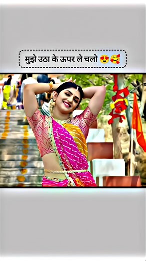 मुझे उठा के ऊपर ले चलो 😍🥰#funnyexpression #original