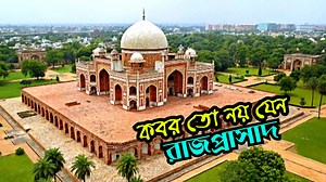 1.1M views · 10K reactions | মুঘলদের চোখ ধাঁধানো রাজকীয় ‘গোরস্থান’ |...