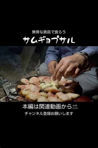 無骨な鉄皿で食らうサムギョプサル #キャンプ #ソロキャンプ #shorts