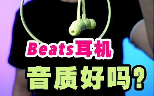 Beats耳机的音质到底好吗？Beats Flex值得买吗？