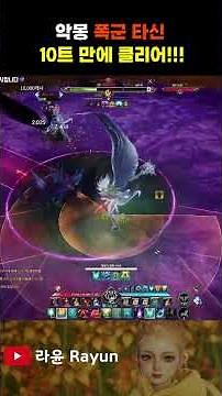 [Aion 2] Nightmare Tyrant Tasin Healer cleared on 10 tries. It's hard!! I went in without knowing...