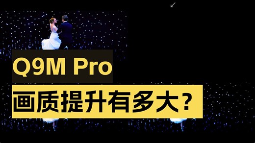TCL Q9M Pro vs Q9L Pro ①基准测试【省流版：暗场提升真的大】