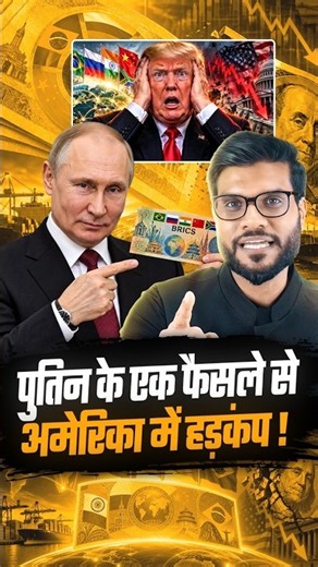 पुतिन के एक फैसले से अमेरिका में हड़कंप ! #shorts #viralnews #youtubeshorts by Dr. #arvindarora
