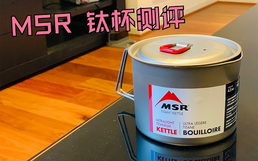 MSR 钛锅 钛杯测评 你适合拥有么？