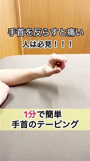 1分で簡単！手首のテーピング(反らすと痛い編) #MOMOQ #ヨガ #ピラティス #鍼灸 #健康運動 #運動&英語