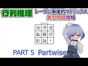 【知能テスト】レーヴン漸進的マトリックス典型問題攻略 5【Raven's Progressive Matrices】partwise