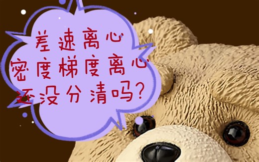 生物知识点|差速离心法和密度梯度离心法