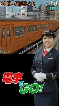電車でGO! ポケット 中央線編 [ 神田～御茶ノ水 ]