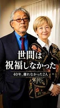 [Kenji Sawada & Yuko Tanaka] The end of a love story not blessed by society... The 40-year journe...