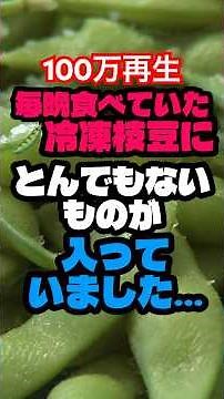 ㊗️100万再生‼️毎晩食べていた冷凍枝豆にとんでもないものが入っていました