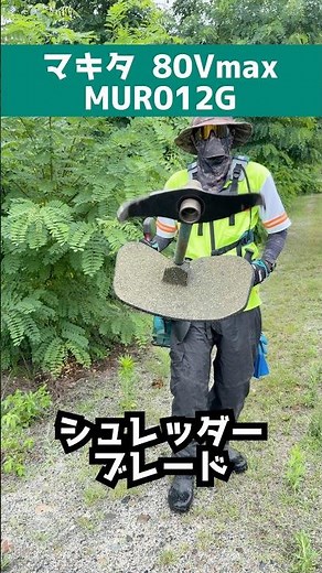 マキタ80V草刈機＆シュレッダーブレードでアカシヤを粉砕する #マキタ沼 #MUR012G #シュレッダーブレード #草刈り