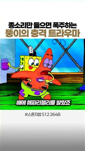 🔔 종소리만 들으면 폭주하는 뚱이의 충격 트라우마