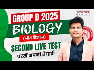 GROUP D 2025 | BIOLOGY (जीव विज्ञान) | Second Live Test | परखें अपनी तैयारी | #neerajsir