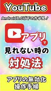 【要チェック】急にYouTubeがみれなくなった時の対処法❗ #スマホ初心者 #Android #アプリ #無効化