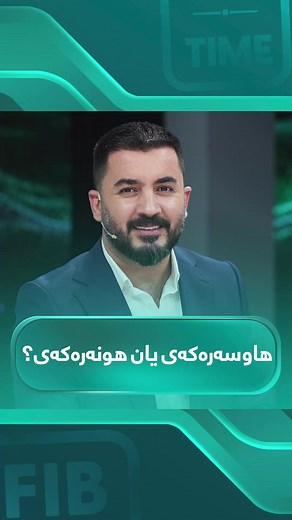 پەریسا یان هونەر؟ خێزان و هاوسەر و خوشک و برا لە هەموو شتێک گرنگترە، بەڵام داوای چەپڵە دەکات #FIB_TIME #Kurdmax #FIB #Firstiraqibank #مصرف_العراق_الاول #Evinaso