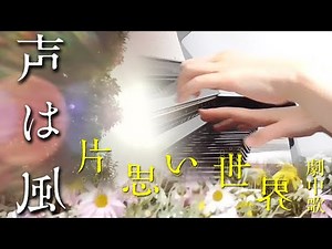 声は風：かささぎ児童合唱クラブ（映画「片思い世界」劇中歌）フルバージョン【ピアノ・ソロ】