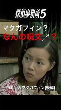 「マクガフィン(後編)」探偵事務所5 １st season vol.19 Detective Office 5 #探偵事務所5 #サスペンス #映画 #ミステリー#ドラマ