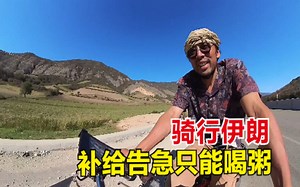 环球骑行在伊朗，阴雨连绵摸黑进入国家公园，补给告急熬粥应付！