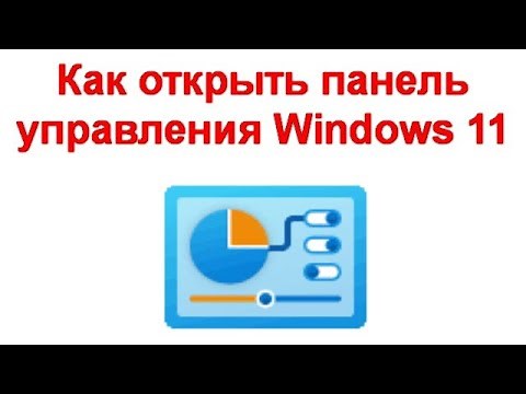 How to open the Windows 11 Control Panel