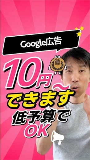 Google広告10円からできます低予算でOK